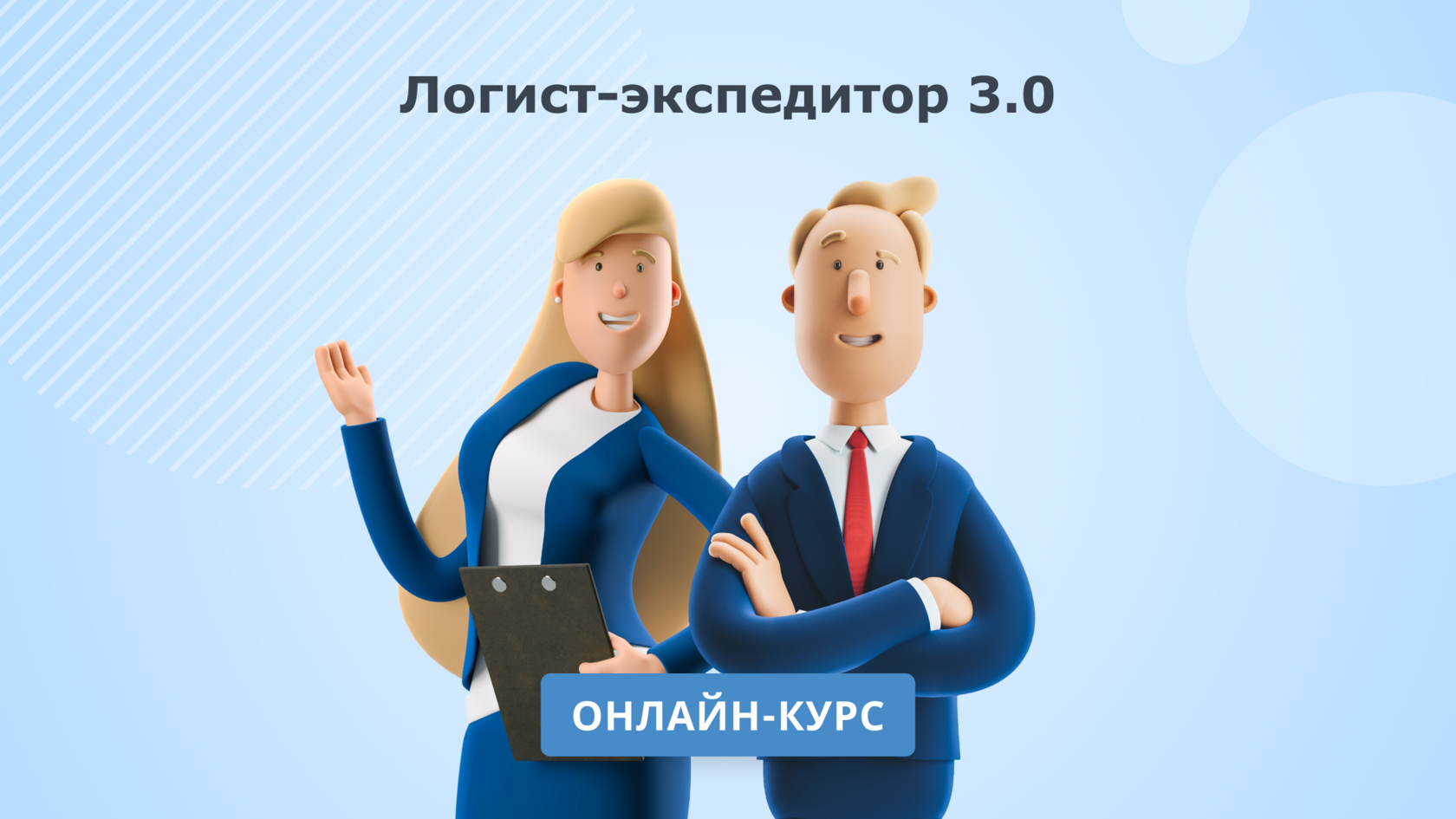 Логист-экспедитор 3.0